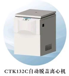 湖南湘仪自动脱盖离心机CTK132C