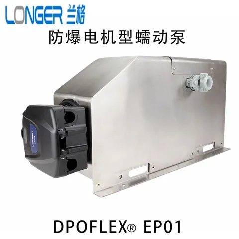兰格dPOFLEX® EP01/EP02工业防爆电机型蠕动泵 实验室精密流体泵