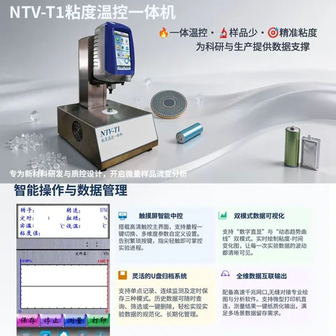 新材料NTV-T1粘度温控一体机 自带温控系统 无需恒温水槽