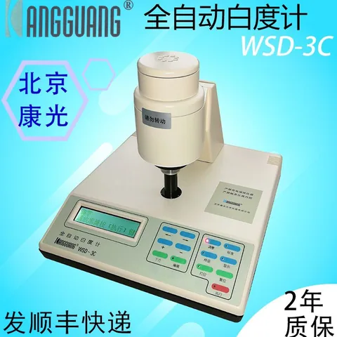 北京康光WSD-3C白度仪 全自动测量 CIE响应光谱 实验室设备