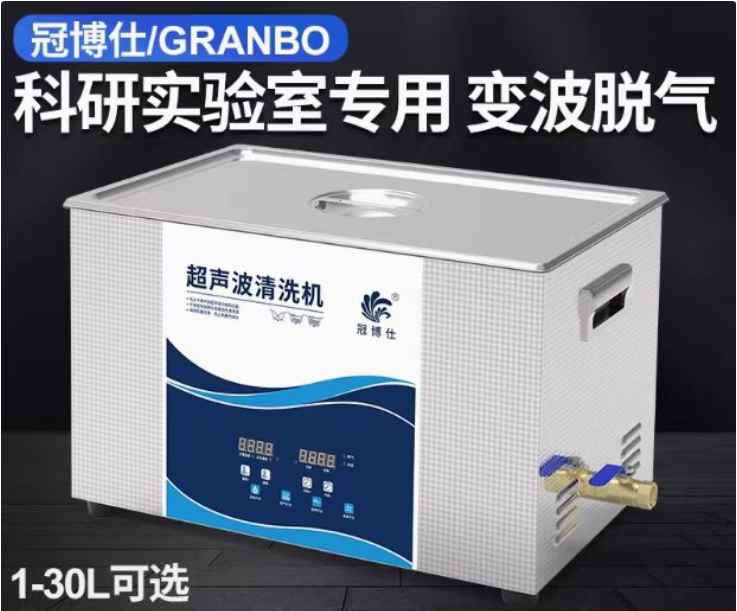 冠博仕数显变频脱气超声波清洗机实物图